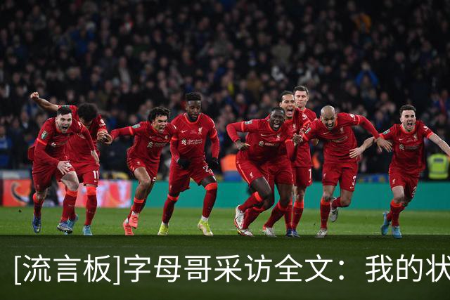 [流言板]字母哥采访全文：我的状态很好，我非常希望常规赛快点开始